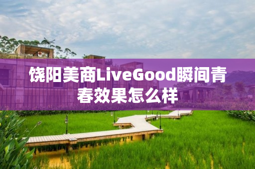 饶阳美商LiveGood瞬间青春效果怎么样