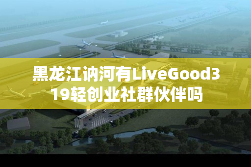 黑龙江讷河有LiveGood319轻创业社群伙伴吗