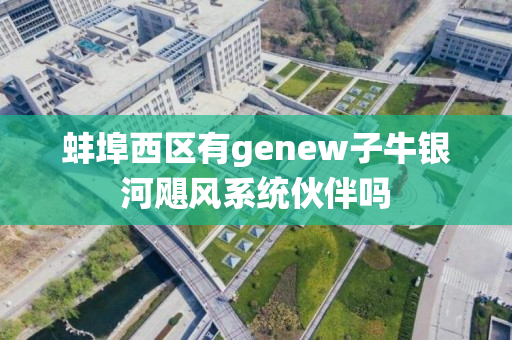 蚌埠西区有genew子牛银河飓风系统伙伴吗