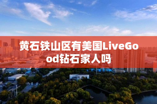 黄石铁山区有美国LiveGood钻石家人吗