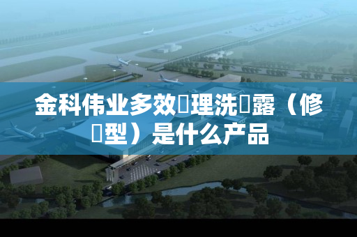 金科伟业多效調理洗發露（修護型）是什么产品