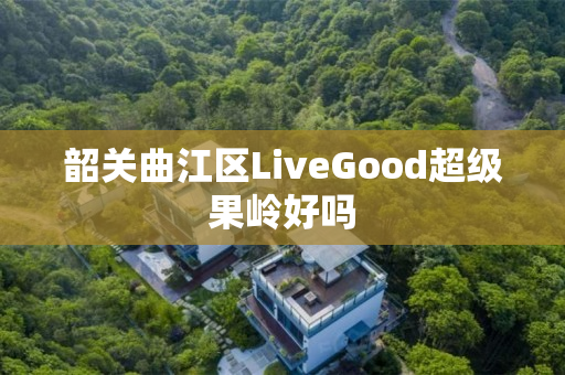 韶关曲江区LiveGood超级果岭好吗