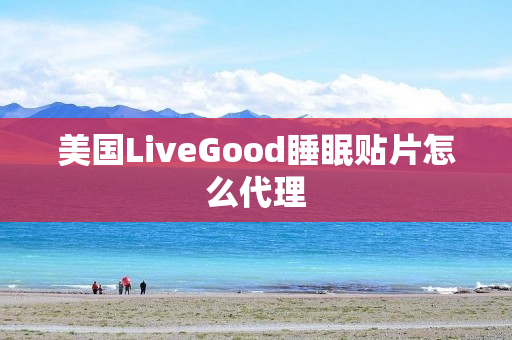 美国LiveGood睡眠贴片怎么代理