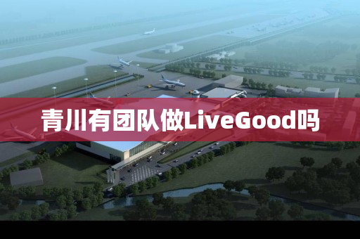 青川有团队做LiveGood吗