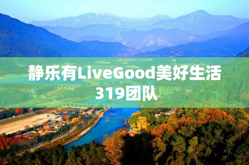 静乐有LiveGood美好生活 319团队