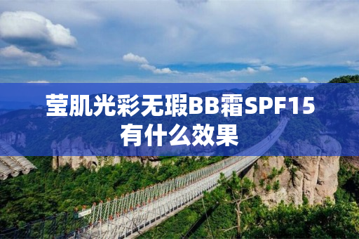 莹肌光彩无瑕BB霜SPF15有什么效果