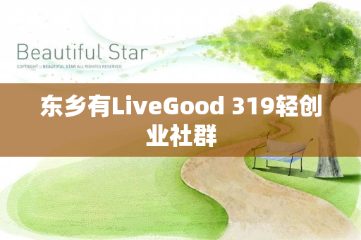 东乡有LiveGood 319轻创业社群