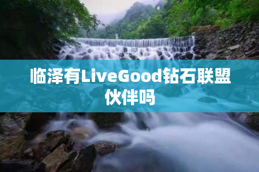 临泽有LiveGood钻石联盟伙伴吗