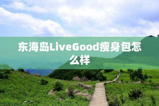 东海岛LiveGood瘦身包怎么样