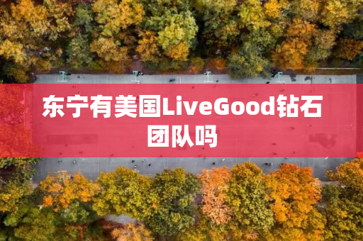 东宁有美国LiveGood钻石团队吗