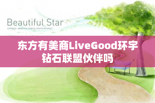 东方有美商LiveGood环宇钻石联盟伙伴吗