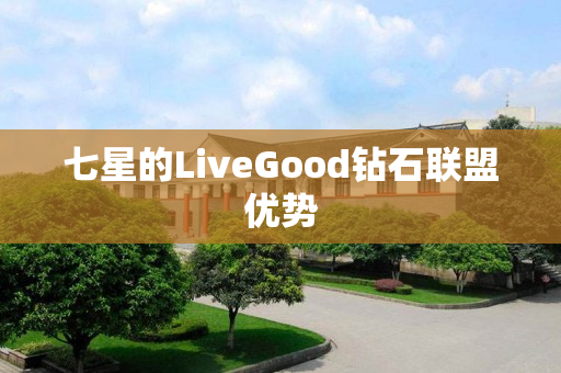 七星的LiveGood钻石联盟优势