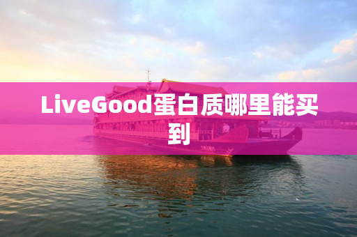 LiveGood蛋白质哪里能买到