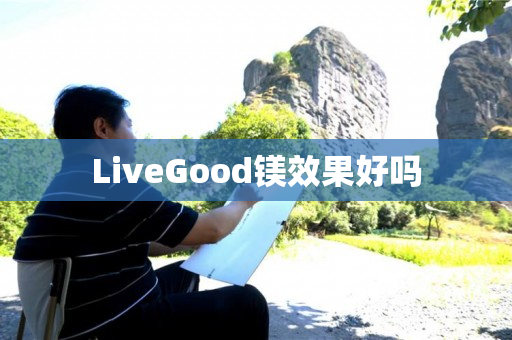 LiveGood镁效果好吗