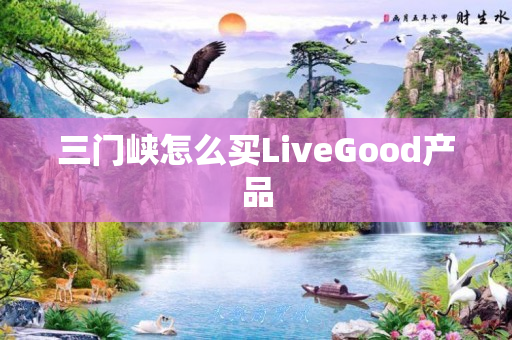 三门峡怎么买LiveGood产品