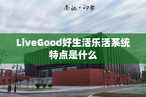 LiveGood好生活乐活系统特点是什么