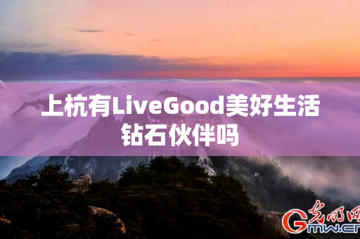 上杭有LiveGood美好生活钻石伙伴吗