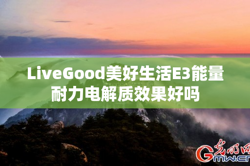 LiveGood美好生活E3能量耐力电解质效果好吗