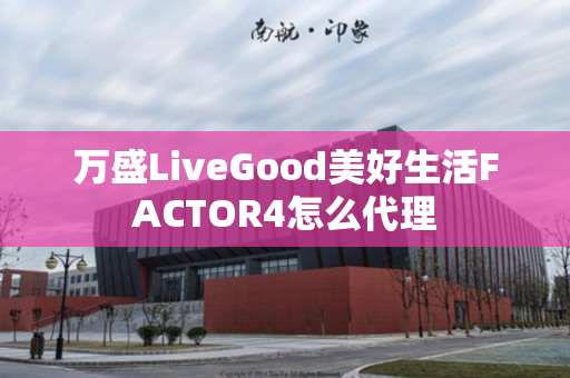 万盛LiveGood美好生活FACTOR4怎么代理