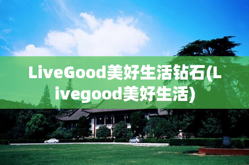 LiveGood美好生活钻石(Livegood美好生活)