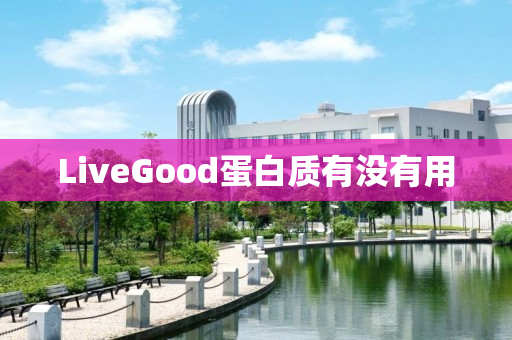 LiveGood蛋白质有没有用