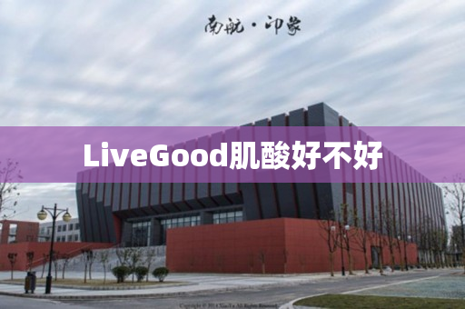 LiveGood肌酸好不好