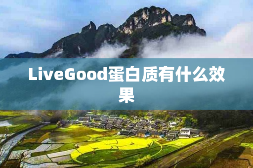 LiveGood蛋白质有什么效果