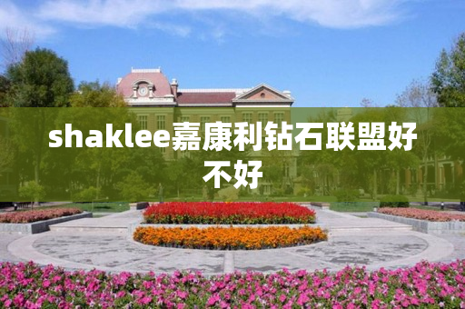 shaklee嘉康利钻石联盟好不好