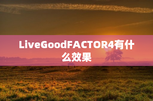 LiveGoodFACTOR4有什么效果