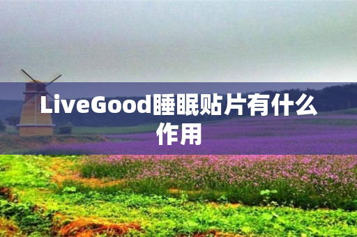 LiveGood睡眠贴片有什么作用