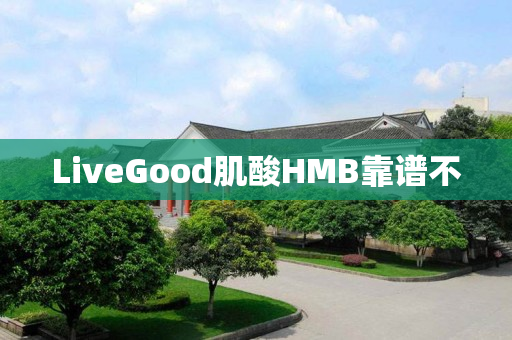 LiveGood肌酸HMB靠谱不