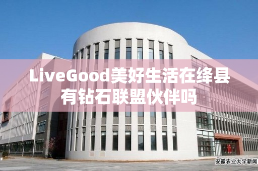 LiveGood美好生活在绛县有钻石联盟伙伴吗