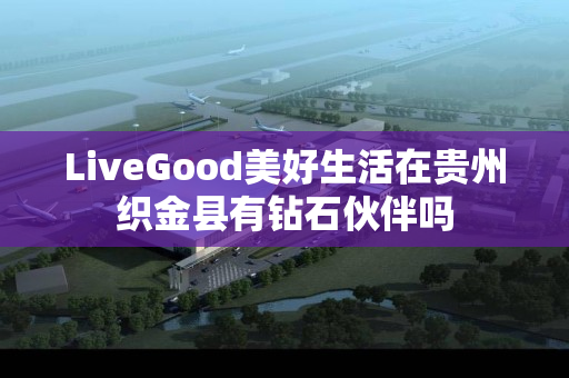 LiveGood美好生活在贵州织金县有钻石伙伴吗