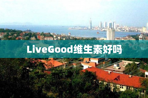 LiveGood维生素好吗