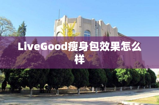 LiveGood瘦身包效果怎么样