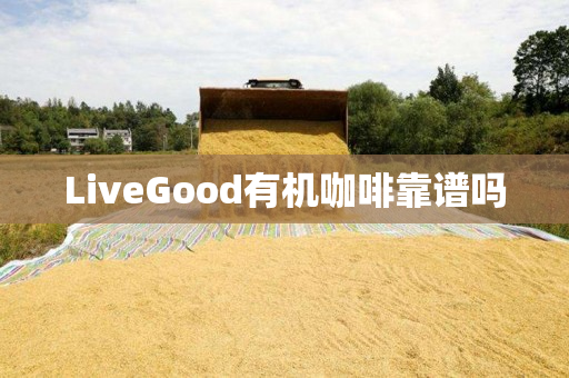 LiveGood有机咖啡靠谱吗