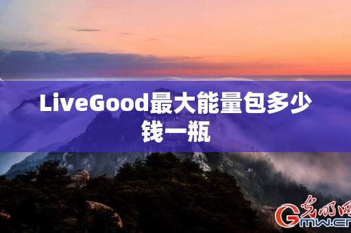 LiveGood最大能量包多少钱一瓶