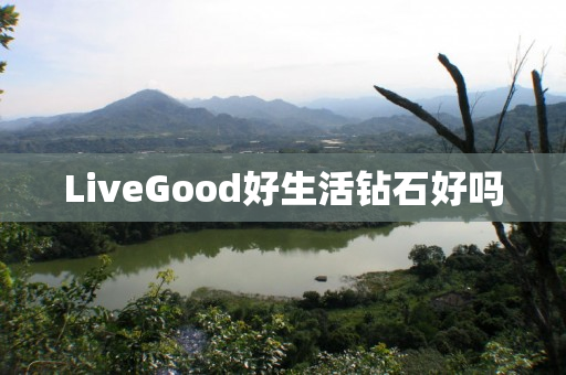 LiveGood好生活钻石好吗