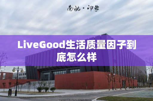 LiveGood生活质量因子到底怎么样