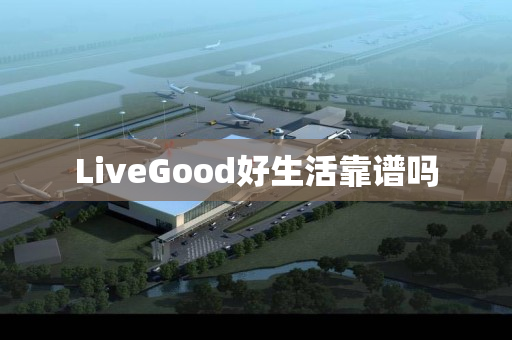 LiveGood好生活靠谱吗