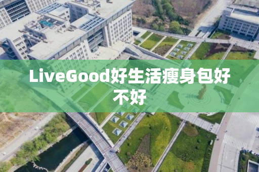 LiveGood好生活瘦身包好不好