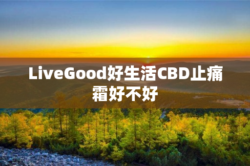 LiveGood好生活CBD止痛霜好不好