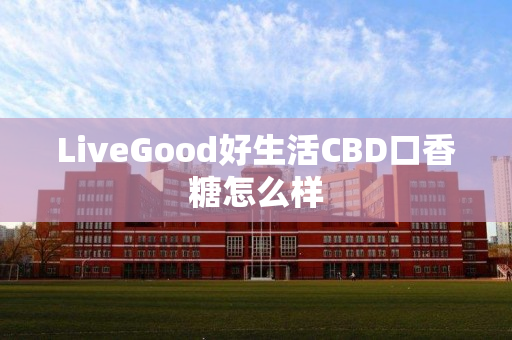 LiveGood好生活CBD口香糖怎么样