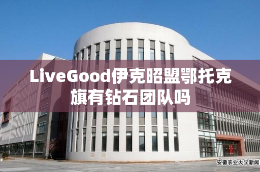 LiveGood伊克昭盟鄂托克旗有钻石团队吗