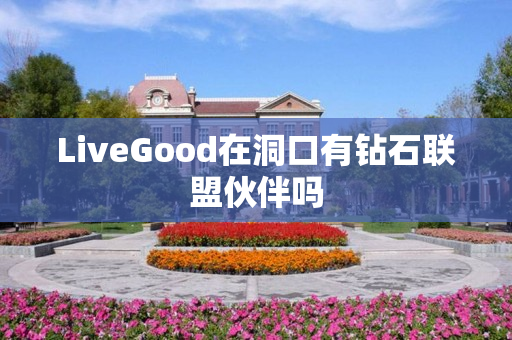 LiveGood在洞口有钻石联盟伙伴吗