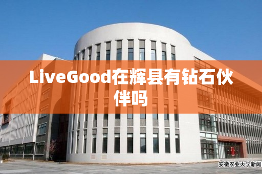 LiveGood在辉县有钻石伙伴吗