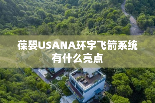 葆婴USANA环宇飞箭系统有什么亮点