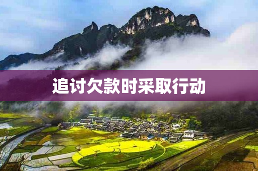 追讨欠款时采取行动