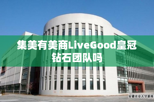 集美有美商LiveGood皇冠钻石团队吗