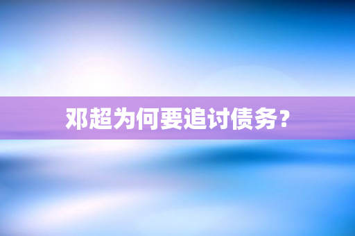 邓超为何要追讨债务？